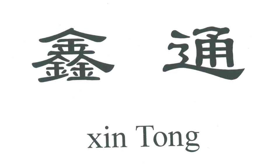 鑫通