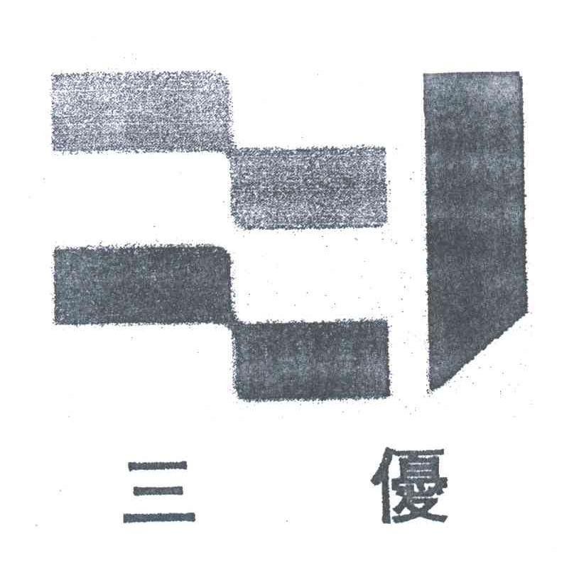 三优