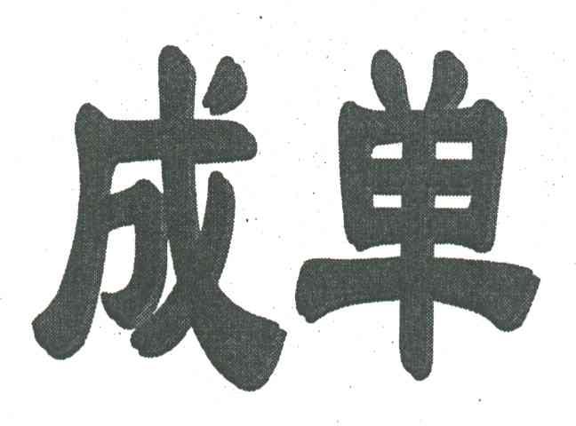 成单
