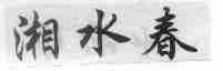 湘水春