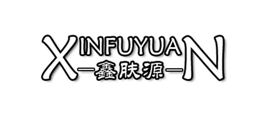 鑫肤源