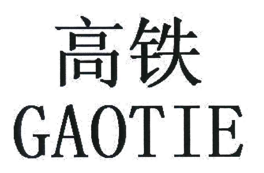 高铁