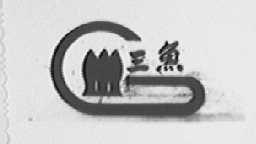 三鱼
