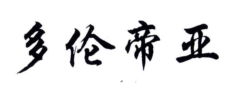 多伦帝亚