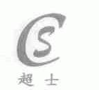 超士