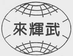 来辉武