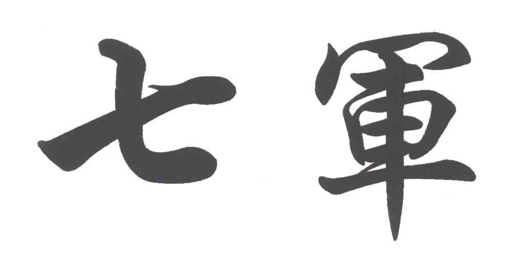 七军