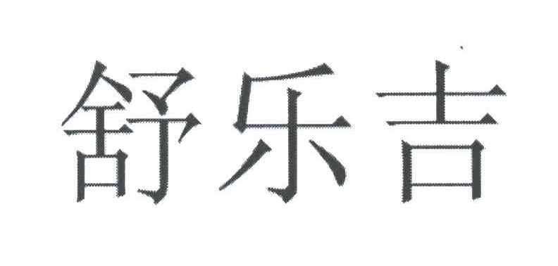 舒乐吉
