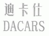 迪卡仕;DACARS