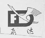 飞达