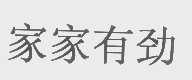 家家有劲