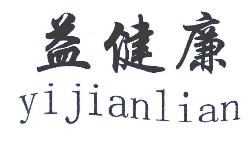 益健廉