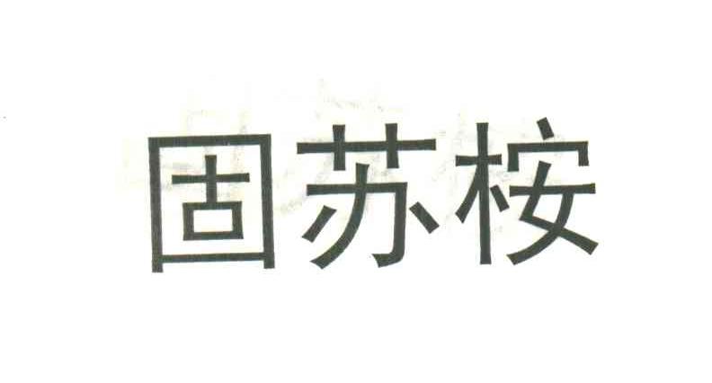 固苏桉