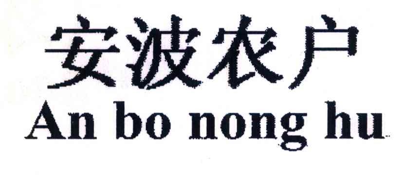 安波农户