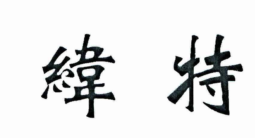 纬特