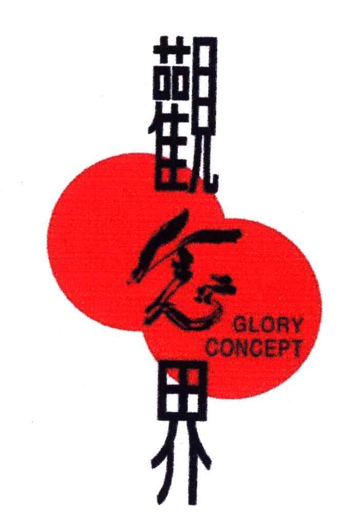 观念界;GLORY CONCEPT