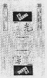 涪光
