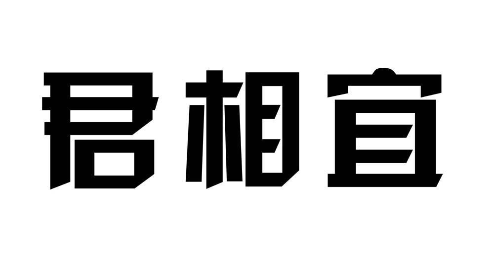 君相宜