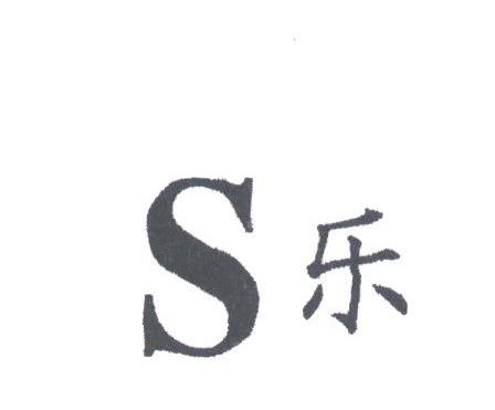 S;乐