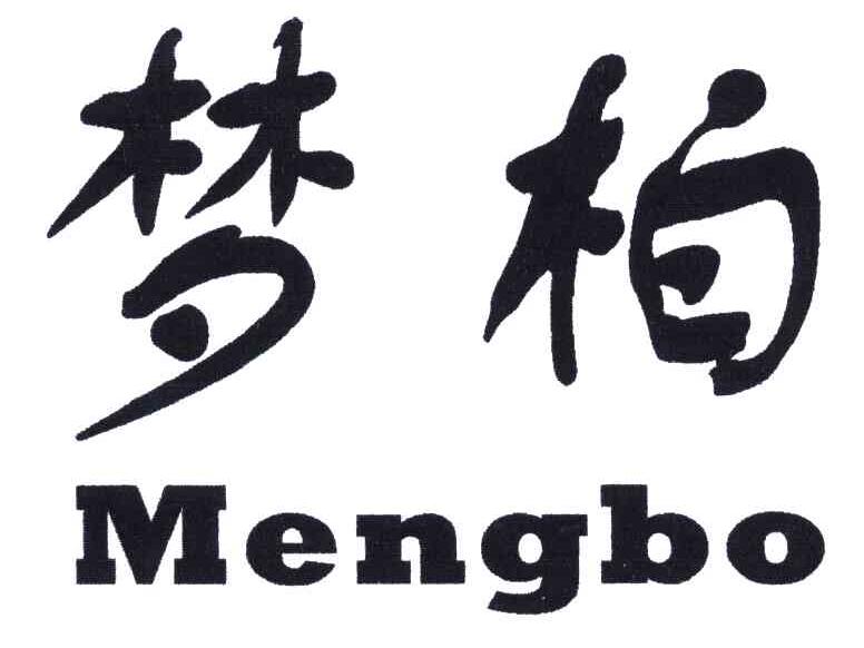 梦柏
