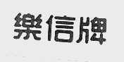 乐信牌