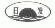 日发