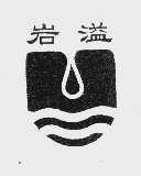 岩溢