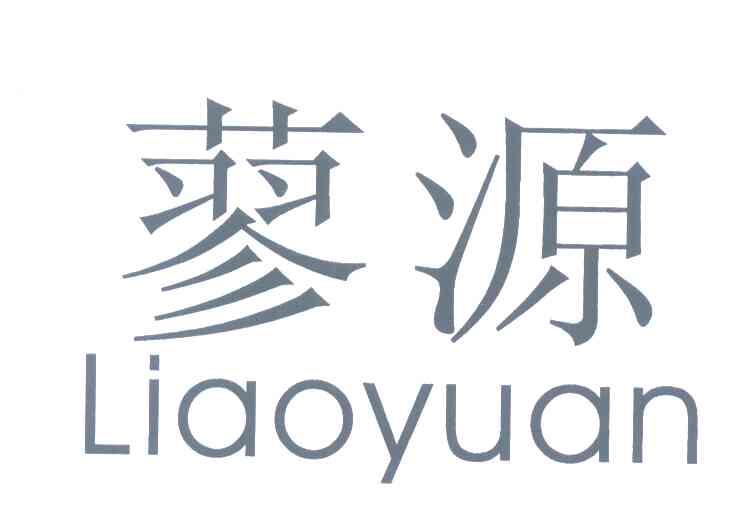 蓼源