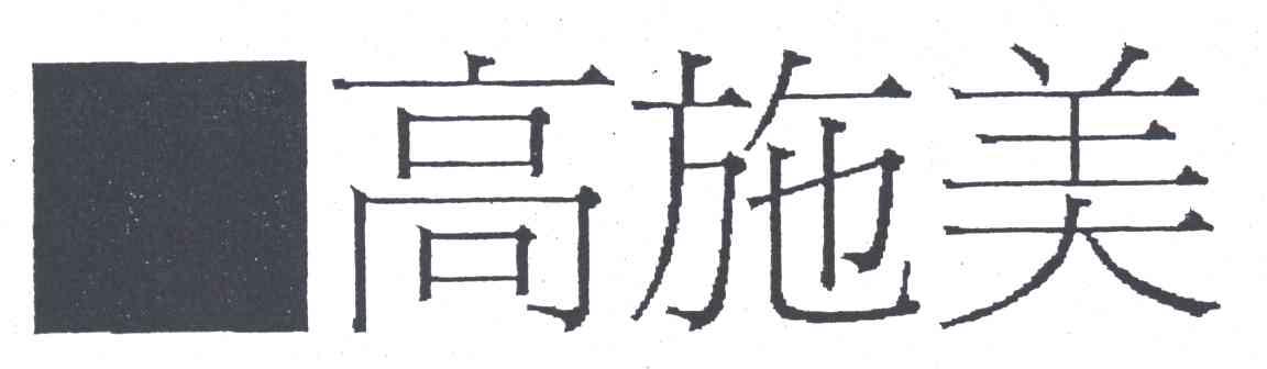 高施美