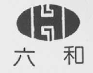 六和