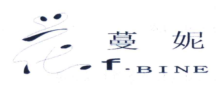 花蔓妮;F BINE