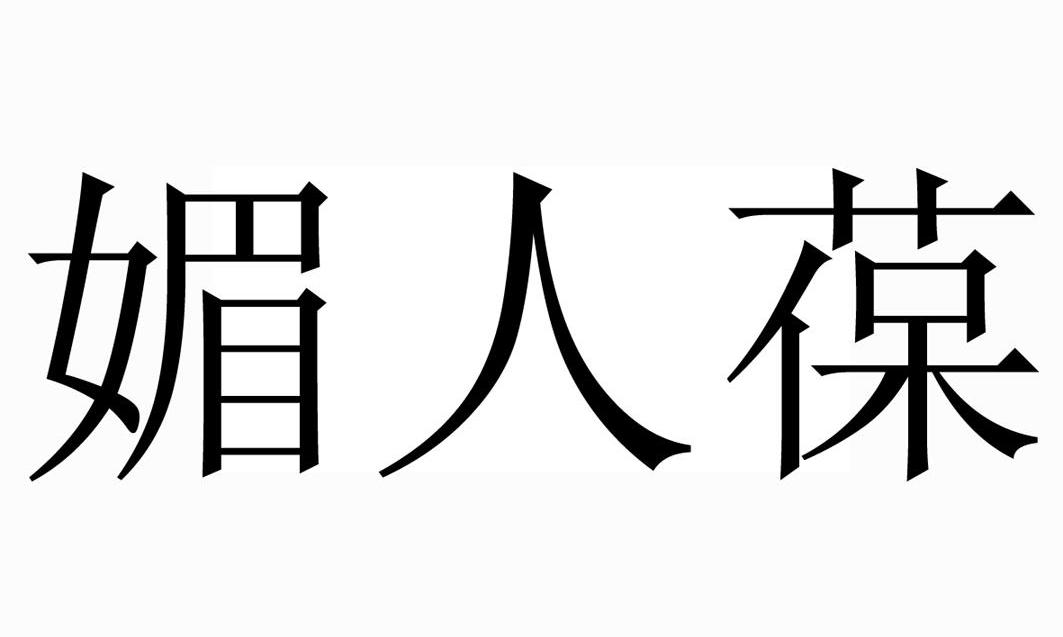 媚人葆