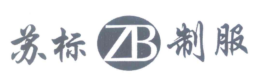 苏标制服 ZB