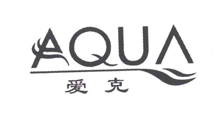 爱克