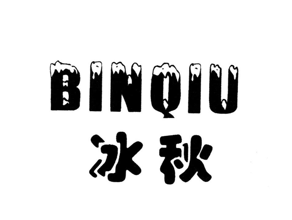冰秋 BINQIU