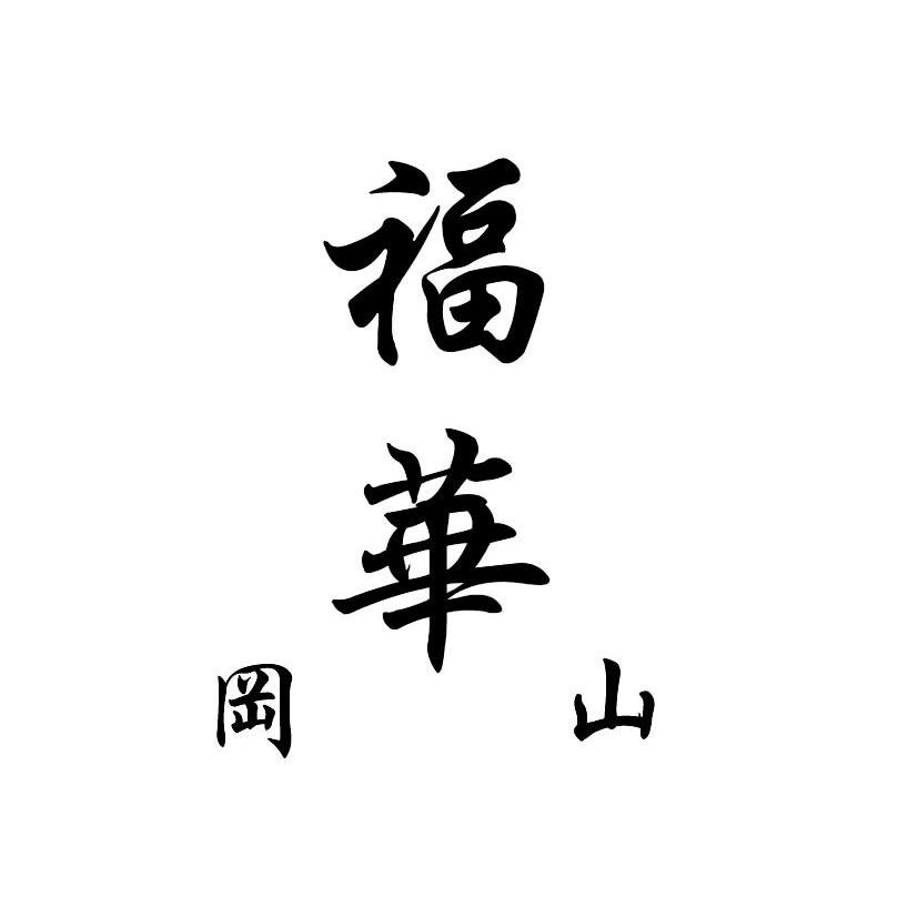 福华冈山