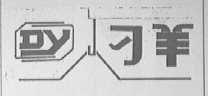 刁羊