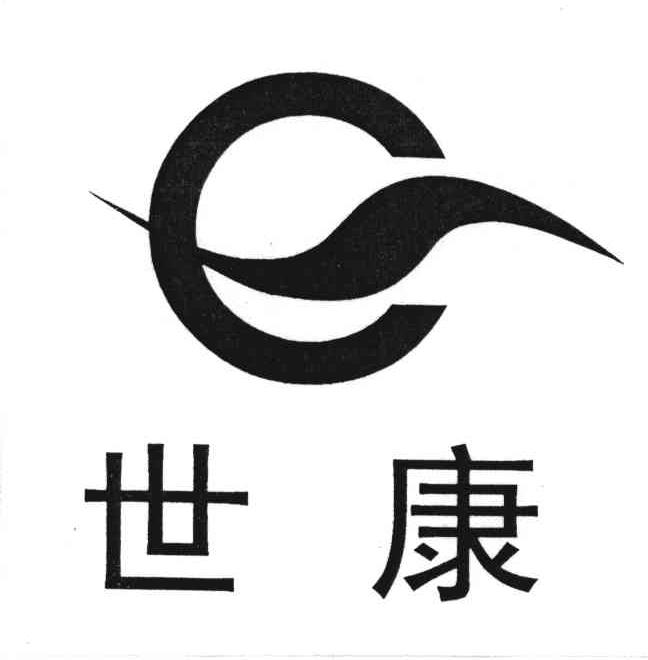 世康