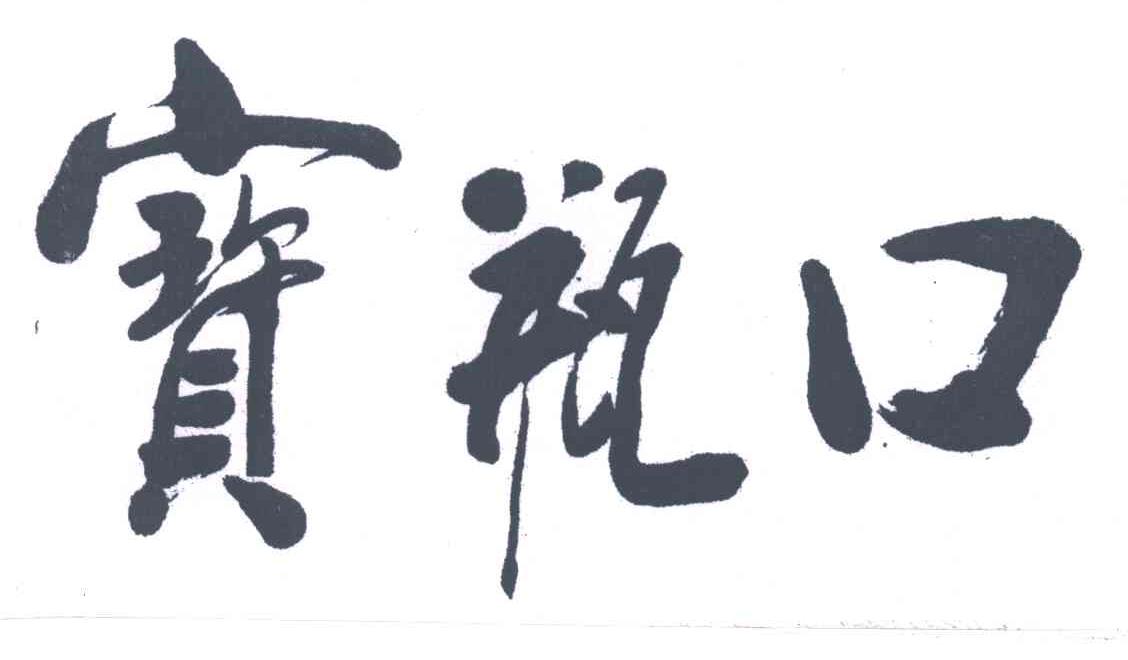 宝瓶口
