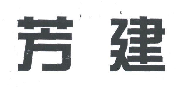 芳建