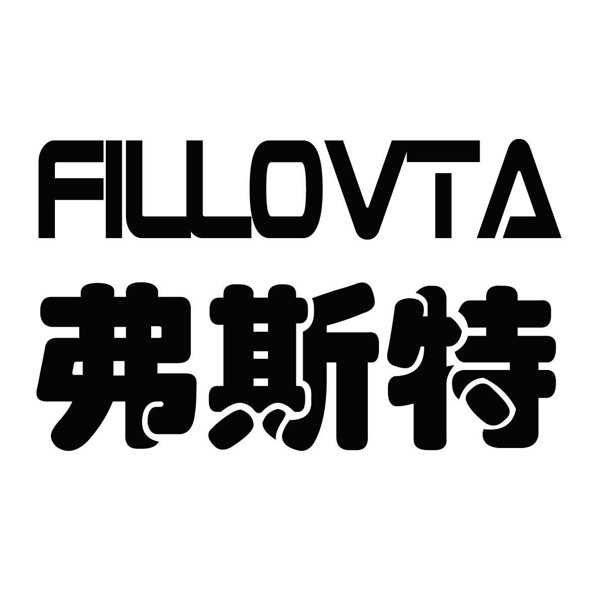 弗斯特 FILLOVTA