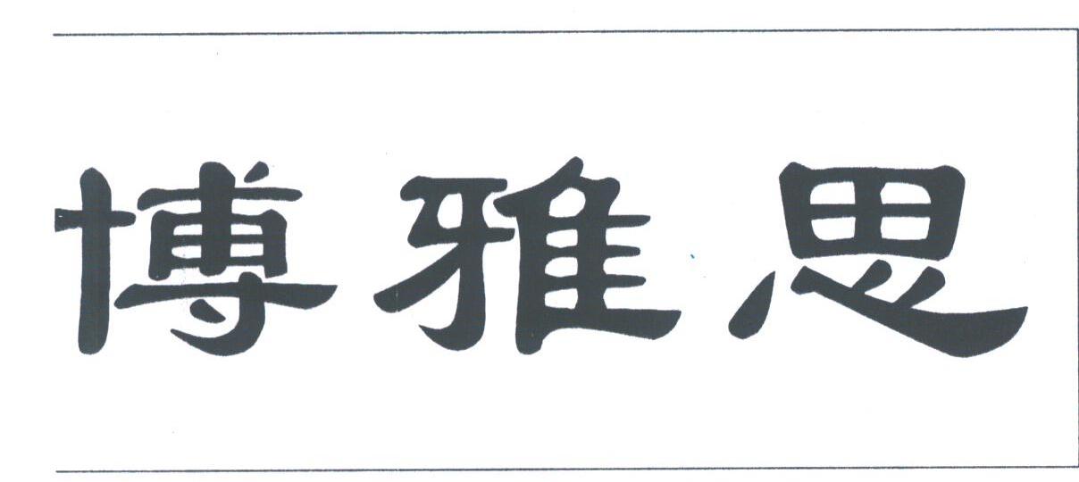 博雅思