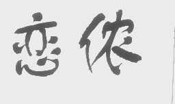 恋侬