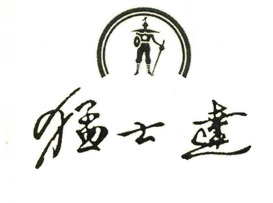 猛士达