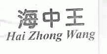 海中王