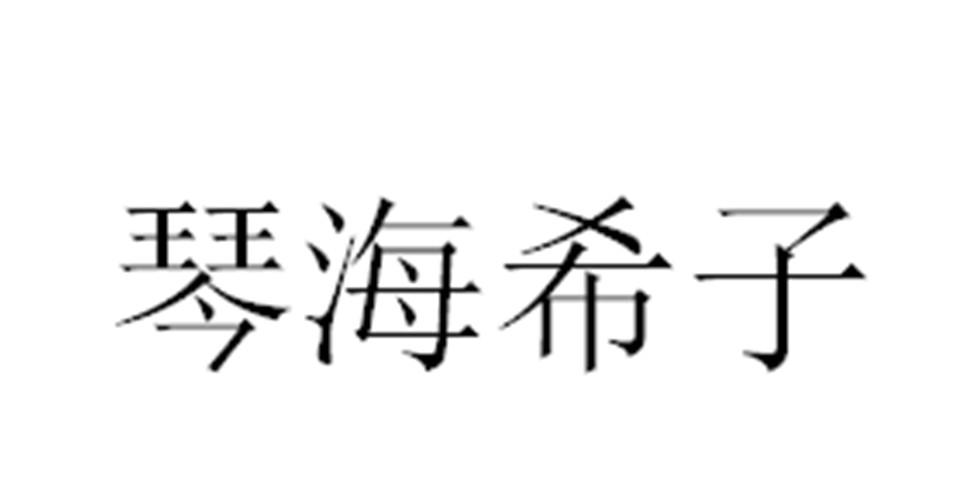 琴海希子