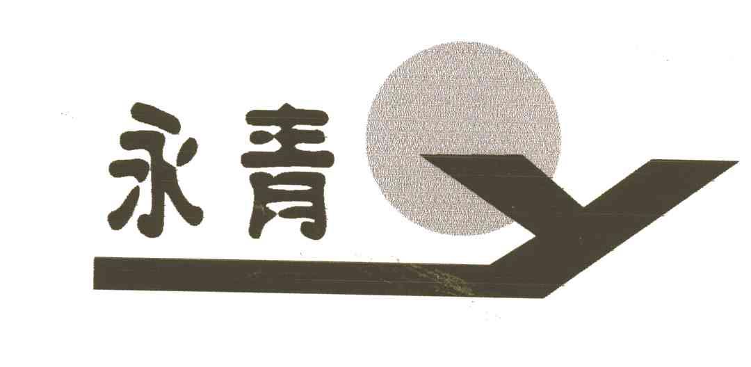永青