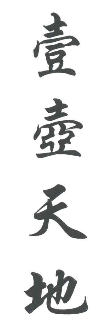 壹壶天地