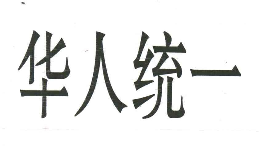 华人统一