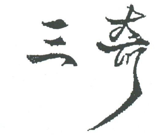 三奇